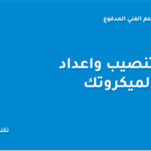 تنصيب واعداد ميكروتك للتوزيع هوتسبوت وبرودباند