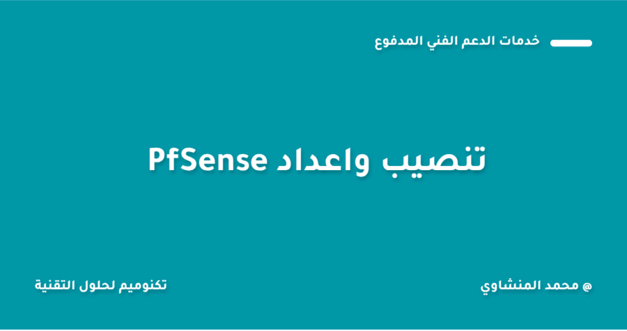 تنصيب واعداد PfSense لعمل LoadBalance 1 تنصيب واعداد PfSense لعمل LoadBalance