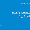 تنصيب واعداد ميكروتك للتوزيع هوتسبوت وبرودباند