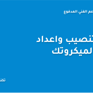 تنصيب واعداد ميكروتك للتوزيع هوتسبوت وبرودباند