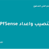 تنصيب واعداد PfSense لعمل LoadBalance