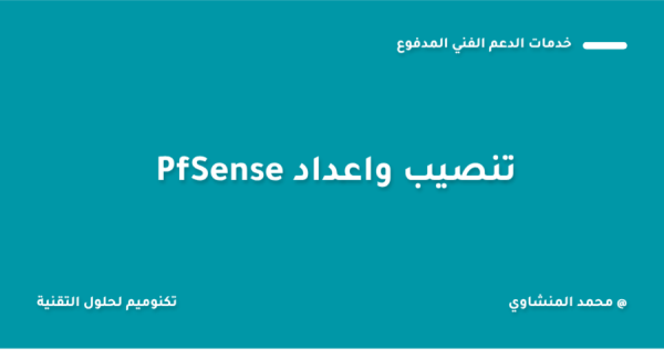 تنصيب واعداد PfSense لعمل LoadBalance
