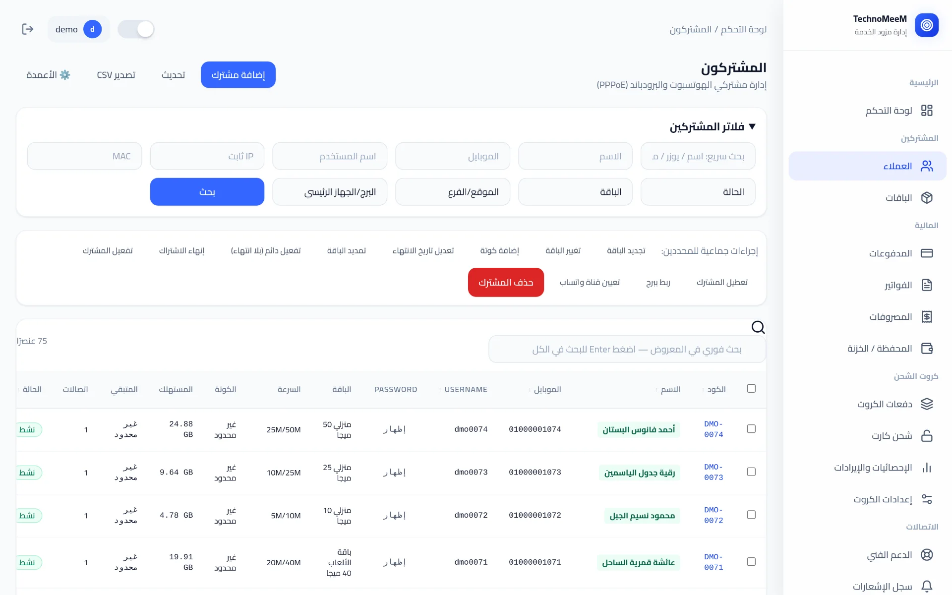 شاشة المشتركين: فلاتر بالحالة والباقة والموقع، وإجراءات جماعية، وجدول فيه الباقة والسرعة والكوتة والاستهلاك