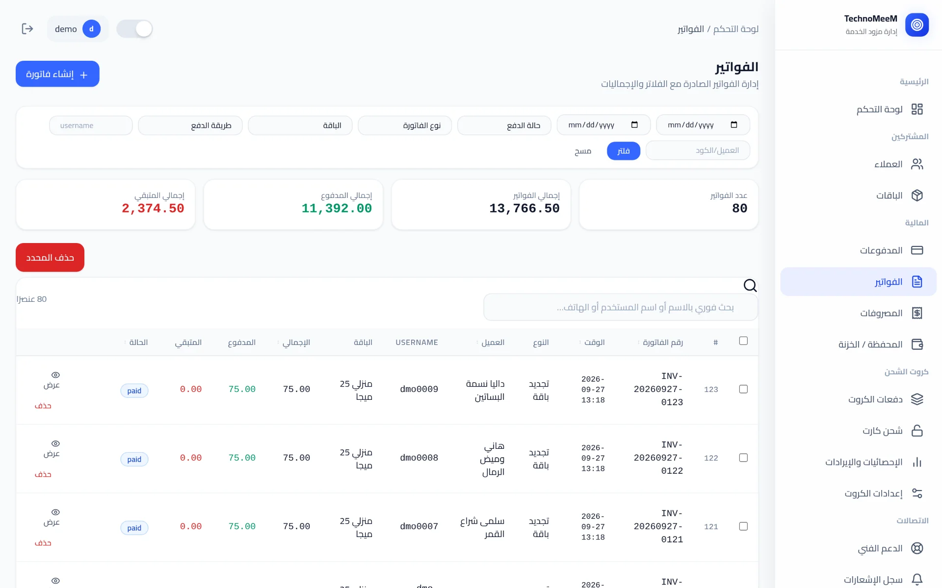 شاشة الفواتير: إجمالي الفواتير والمدفوع والمتبقي، وجدول الفواتير بالعميل والباقة والحالة