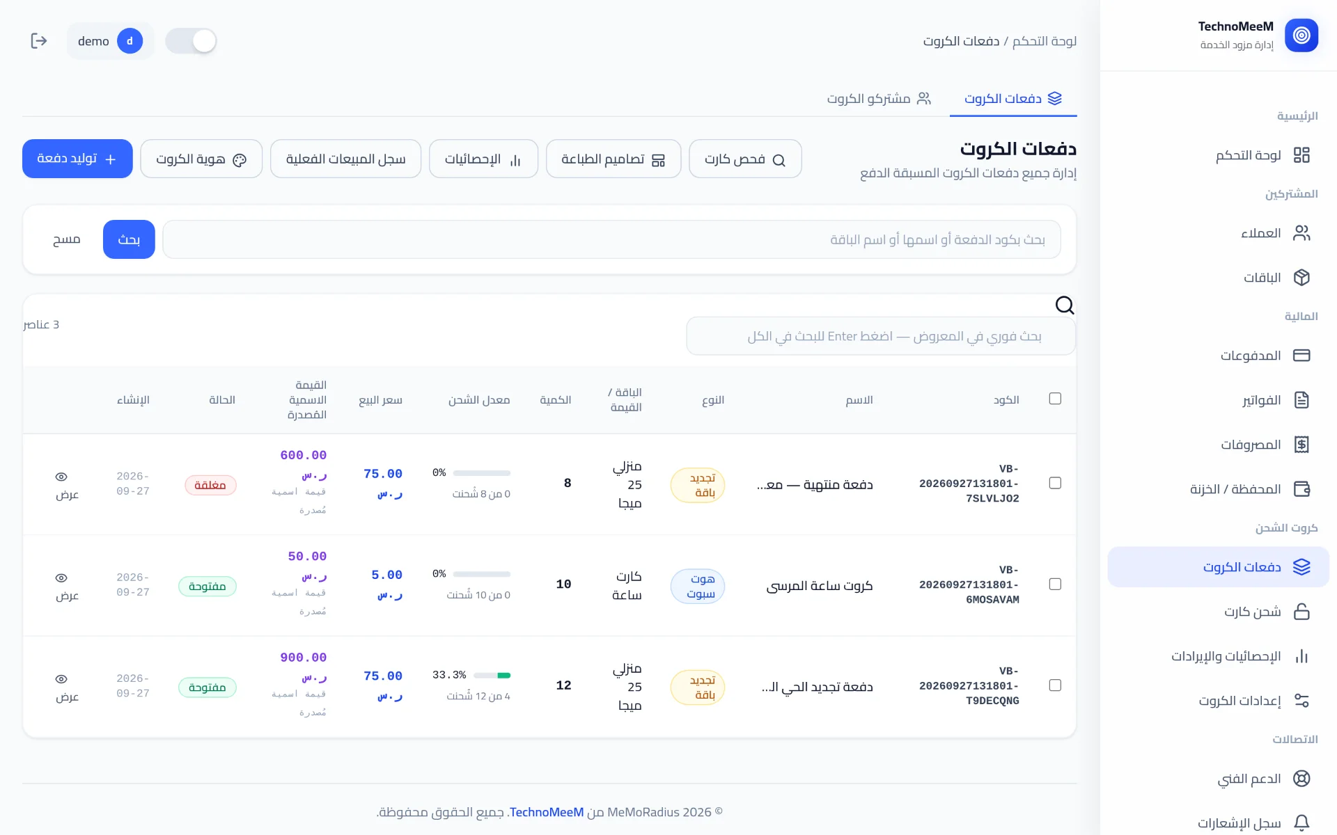 شاشة دفعات الكروت: كل دفعة بنوعها وعددها وسعر البيع ونسبة الشحن منها